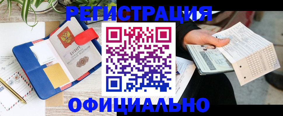 прописка для работы в Белокурихе